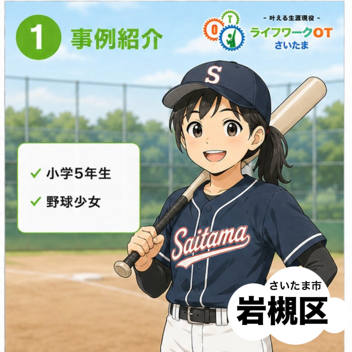 事例4：小学5年生の野球少女