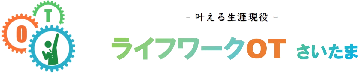 ライフワークOT さいたま